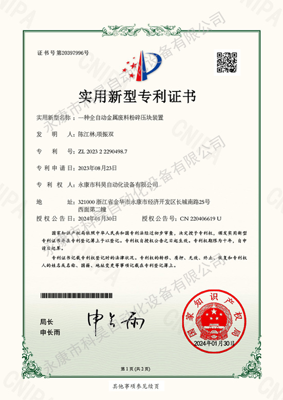 一種全自動金屬廢料粉碎壓塊裝置-1水印.jpg